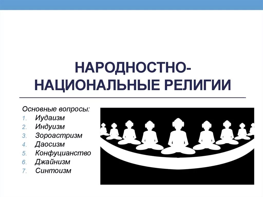 Какие религии относятся к национальным. Национальные религии. Народно национальные религии. Национальные религии примеры. Особенности национальных религий.