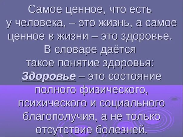 Здоровье самое ценное в жизни