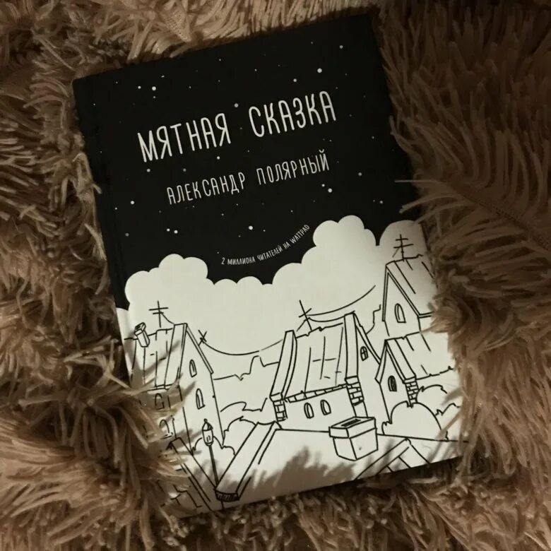 Герои книги мятная сказка. Читать мятная. Читать мятная. Мятная сказка обложка. Читать мятная.