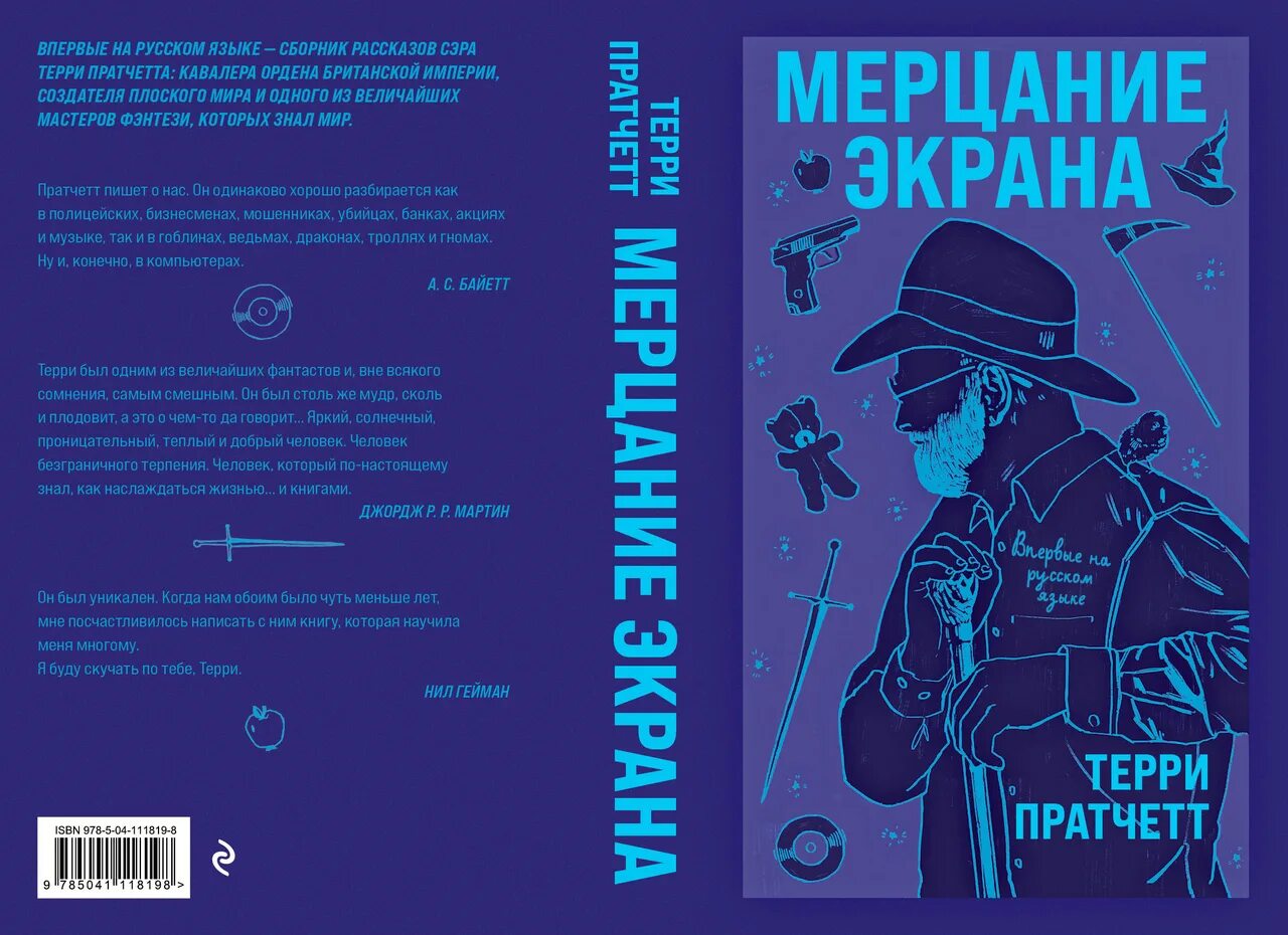 Терри Пратчетт мерцание экрана. Мерцание экрана Терри Пратчетт книги. Терри Пратчетт сборники. Сборник фантастических рассказов. Терри пратчетт аудиокнига клюквин слушать