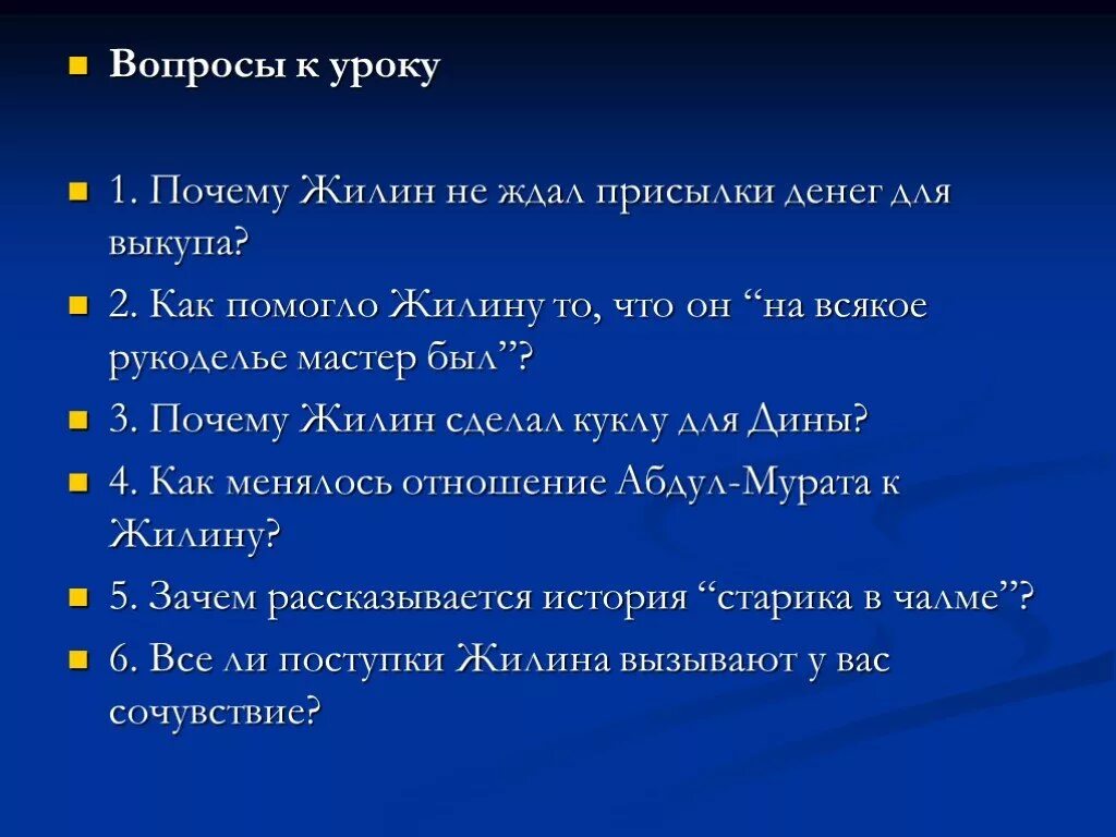 Кавказский пленник вопросы. Вопросы по Кавказскому пленнику. Вопросы к Жилину кавказский пленник. Вопросы по рассказу кавказский пленник.