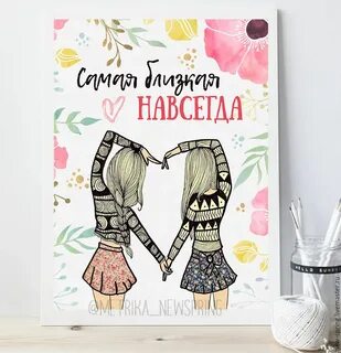 Постер подруге