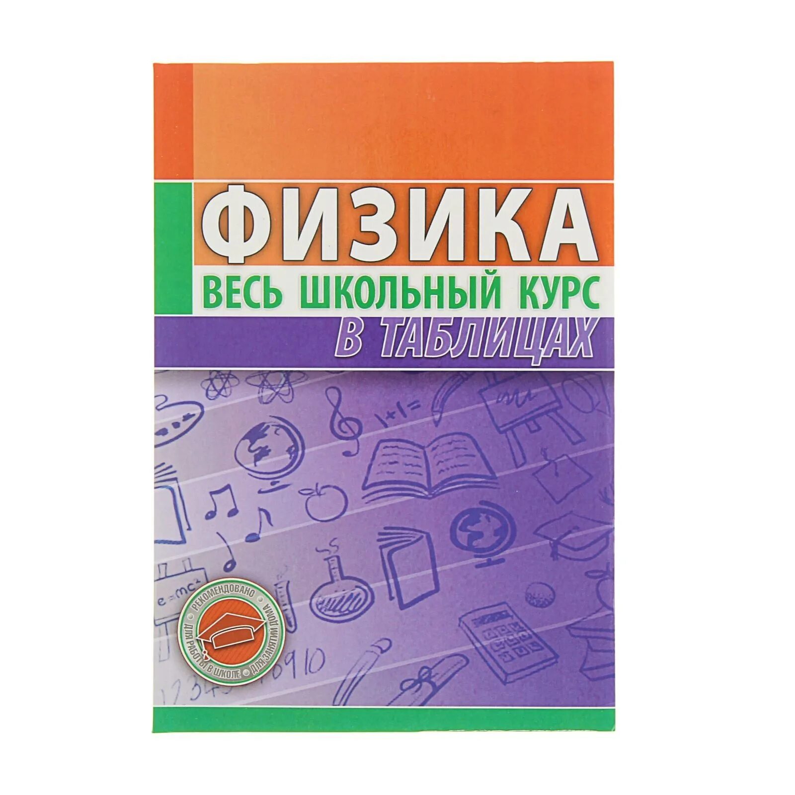 Повторяем и систематизируем школьный курс. Физика весь школьный курс. Справочник по физике весь школьный курс. Весь школьный курс в схемах и таблицах. Физика весь школьный курс книга.