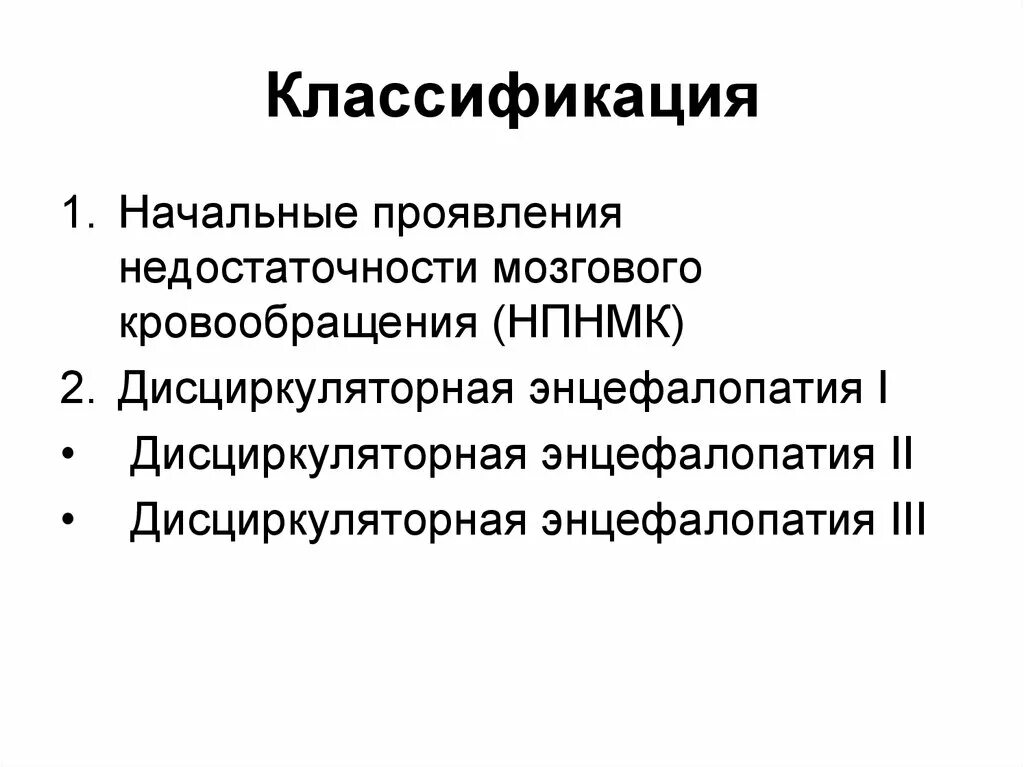 Начальные проявления недостаточности мозгового кровообращения. Начальные проявления недостаточности мозгового кро. Дисциркуляторная энцефалопатия классификация. Начальные проявления НМК. Симптом недостаточности кровообращения