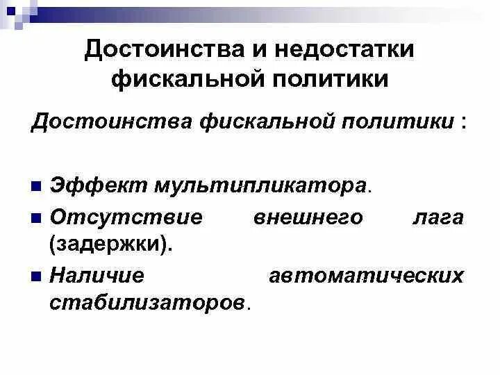 Бюджетная политика государства презентация. Достоинства фискальной политики. Преимущества и недостатки фискальной политики. Плюсы и минусы фискальной политики. Преимущества фискальной политики.