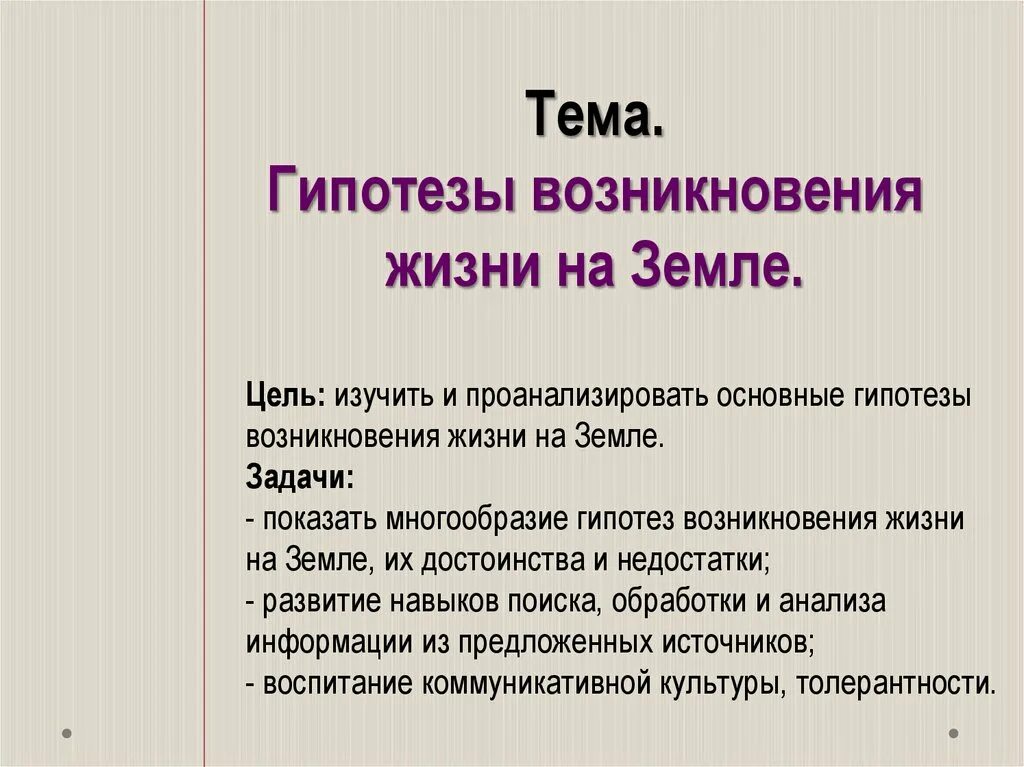 Жизненные гипотезы