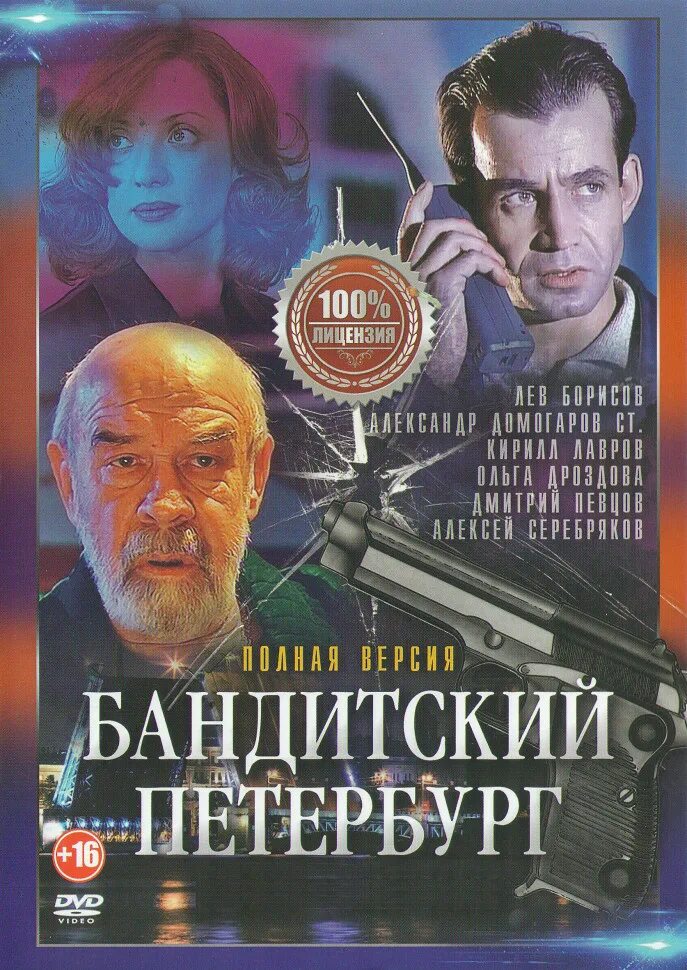 Бандитский петербург содержание