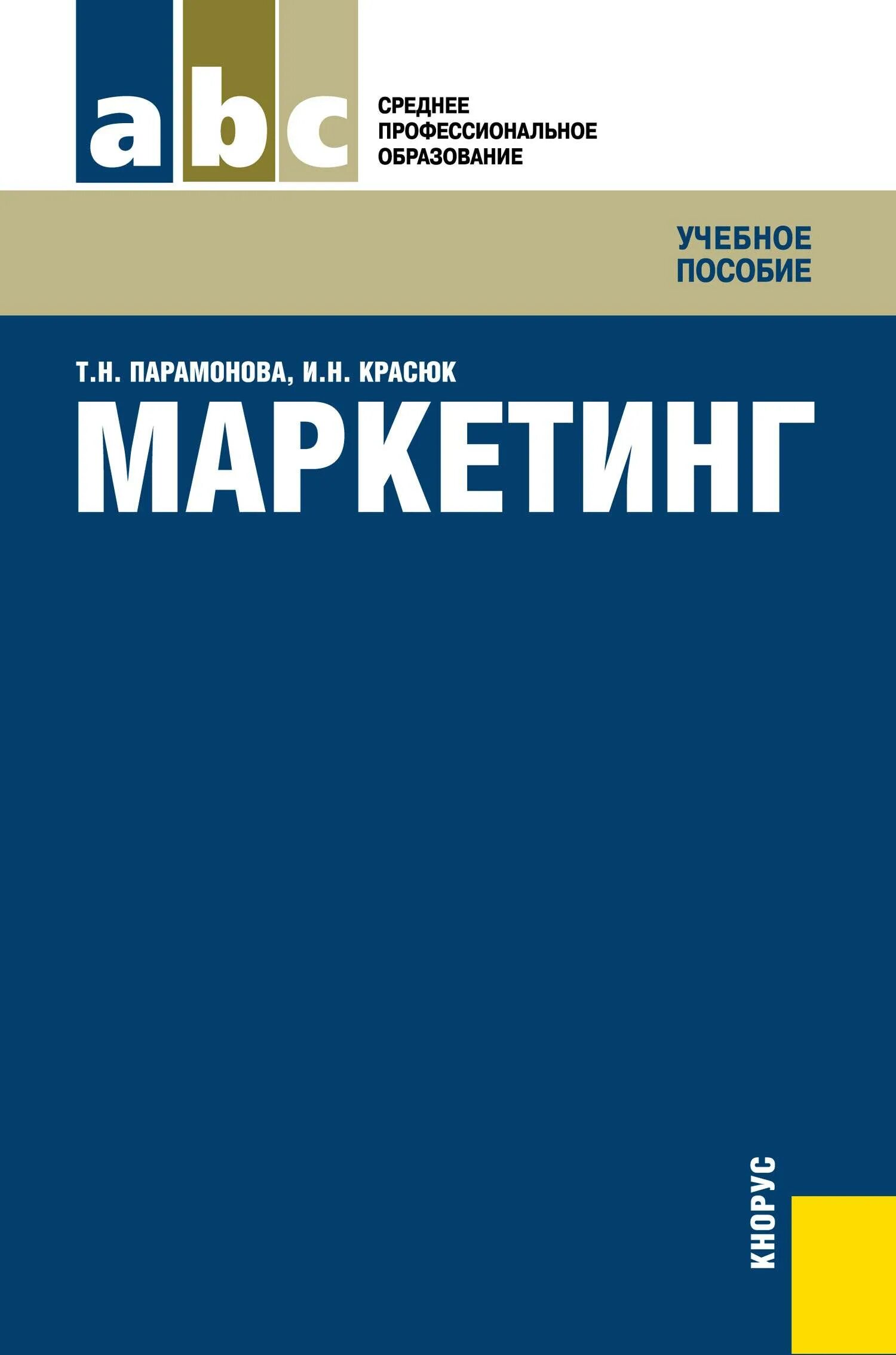 Пособие по маркетингу. Учебное пособие маркетинг. Учебные пособия по маркетингу. Маркетинг учебное пособие Романов. Учебное пособие Парамонова.