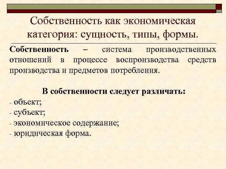 Типы производственных отношений. Сущность производственных отношений в экономике. Экономическая категория собственности. Собственность сущность и формы. Категории экономического производства