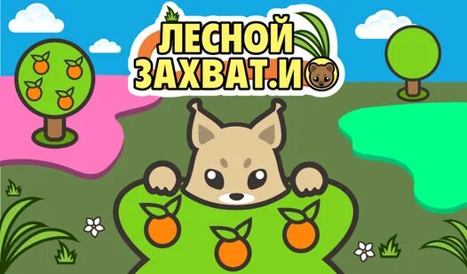 Игра лесной захват. Лесной захват.ио. Игра захвати ио. Лесной захват ио игра.