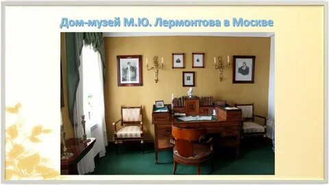 Лермонтов места в москве