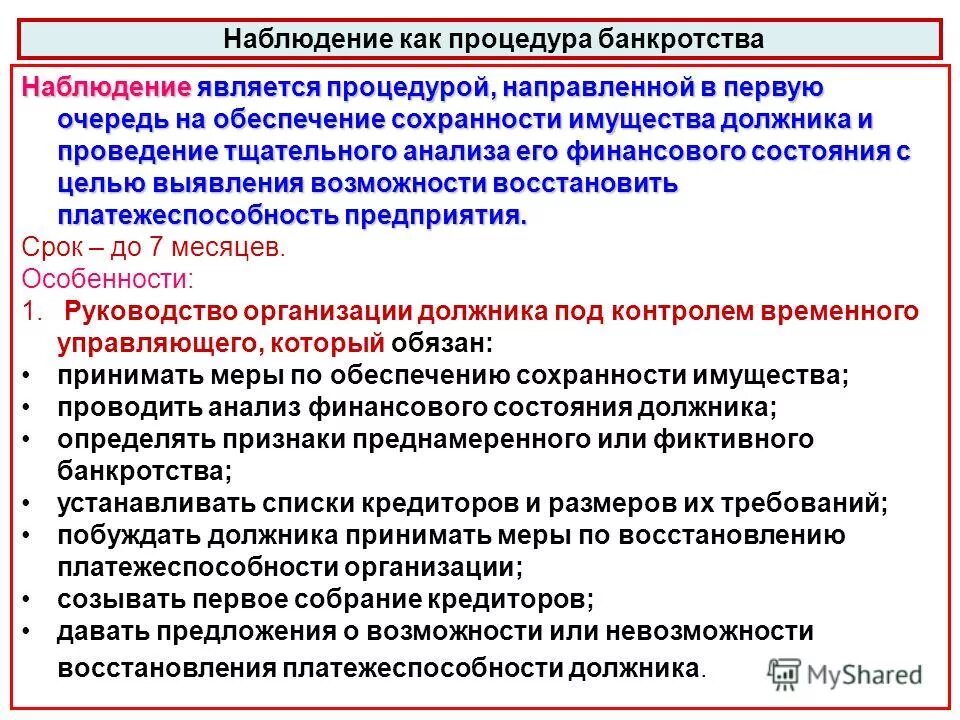 Какой управляющий назначается для процедуры наблюдения. Процедура наблюдения при банкротстве. Наблюдение конкурсное производство. Цель процедуры наблюдения при банкротстве. Порядок введения процедуры наблюдения при банкротстве.