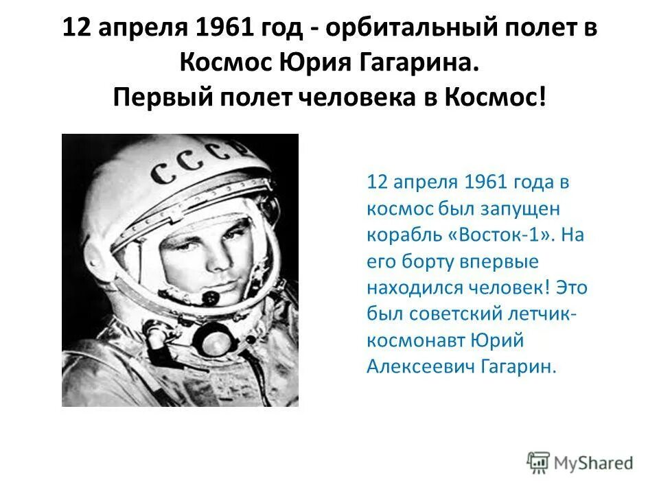 Когда состоялся первый полет человека. 1961 Гагарин в космос. 1961 Год полет Гагарина. Первый полет человека в космос (ю.а. Гагарин) 12 апреля 1961 года.