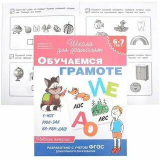 Обучение грамоте 6 лет рабочие тетради