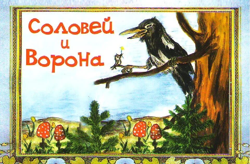 Э Шима Соловей и вороненок. Иллюстрации к сказке вороненок и Соловей. Соловей и ворона басня Михалкова. Сказка Соловей и вороненок. Скороговорки про ворон