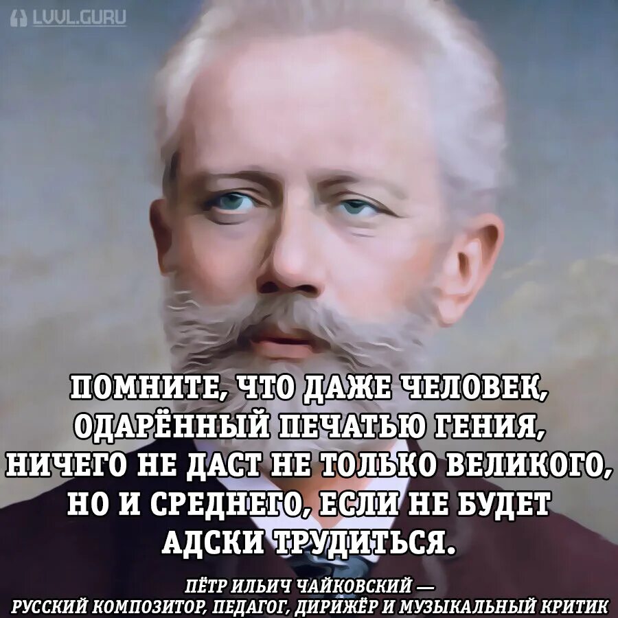 Изречение Петра Ильича Чайковского. Высказывания о Чайковском. Гениальные высказывания. Посмотрит рублем одарит