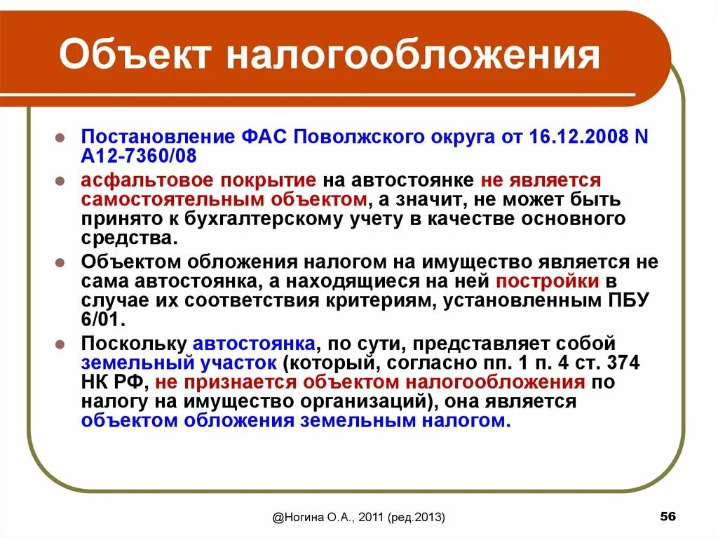 Постановления фас поволжского округа. Объект налогообложения. Объектами налогообложения могут являться. Объект налогообложения пример. Что является объектом налогообложения пример.