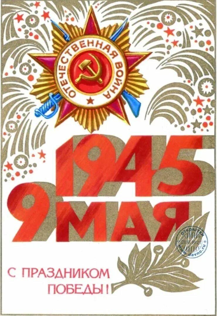 Советские плакаты 9 мая. С днем победы. с днем победы старые открытки. с днём победы 9 мая открытки. 9 мая советские открытки.