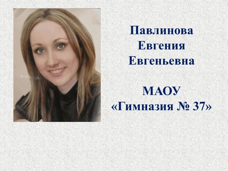 Евгеньевна как правильно