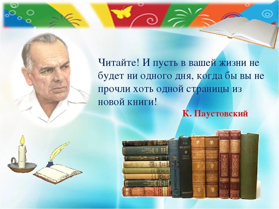 Писатели книги прочтенные. Константин Паустовский 130 лет со дня рождения. Высказывания о книгах и чтении. Цитаты про чтение. Высказывания о книгах.