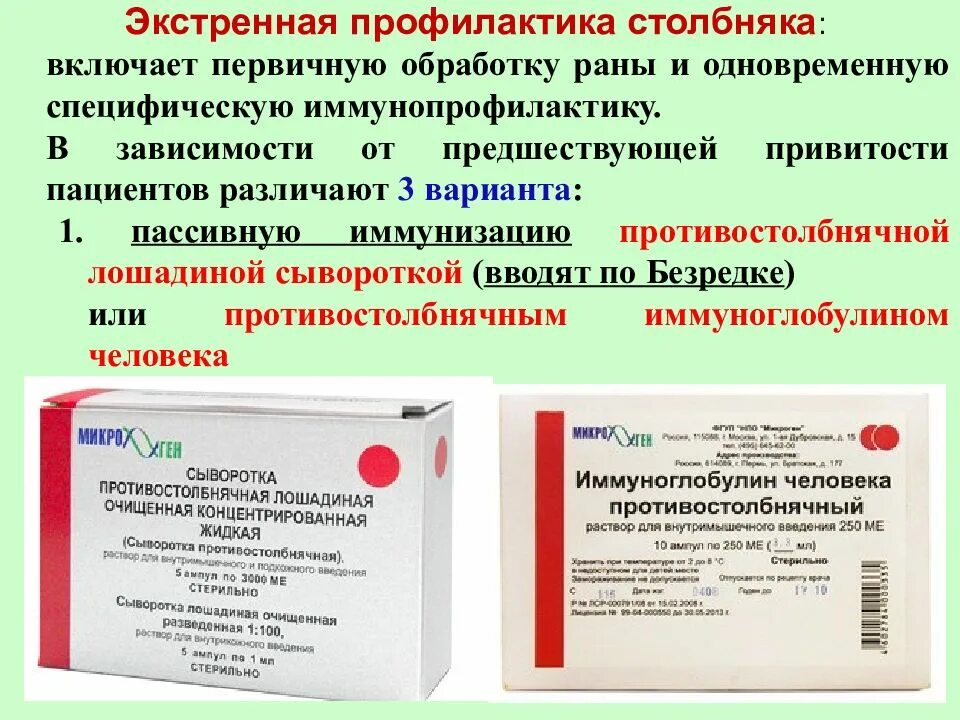 Профилактика столбняка вакцины. Противостолбнячный иммуноглобулин псчи. Столбнячный донорский иммуноглобулин. Противостолбнячный иммуноглобулин человека псчи 250. Противостолбнячная сыворотка прививание.