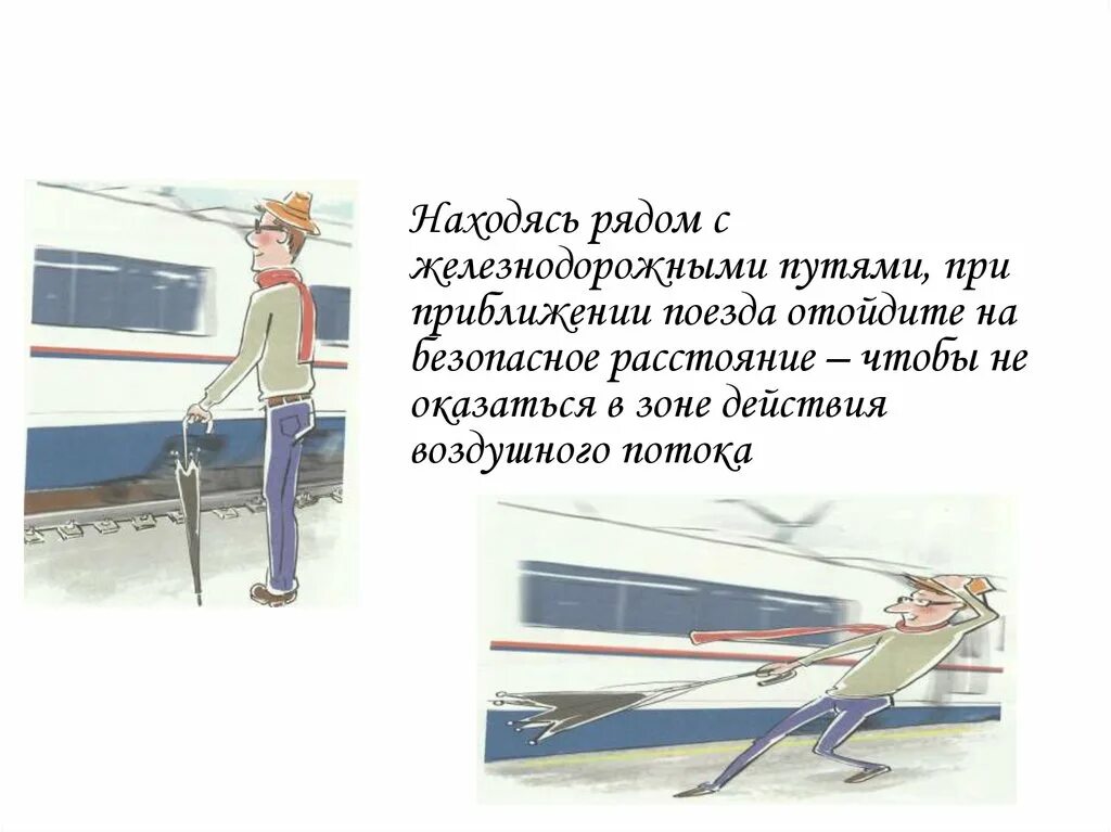 Если пассажир оказался в воде. Действия пассажира оказавшегося на путях. Перечислите действия пассажира оказавшегося на путях. Действия при приближении поезда. Действия пассажира оказавшегося на путях при приближении поезда.