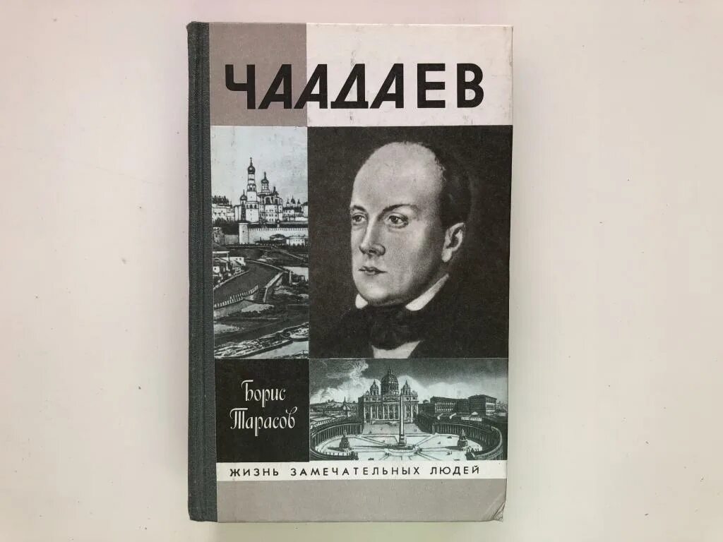 ЖЗЛ книги. Чаадаев Философические письма книга обложка. Тарасов б. н.. Тарасов б г