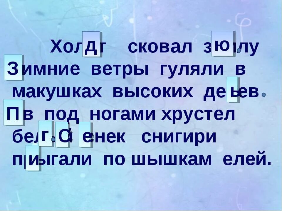 Дерево сверху вниз. Предложение со словом иней. В макушках деревьев гуляли. Холод сковал землю зимние ветры. Жесткие ветры гуляли в макушках деревьев.
