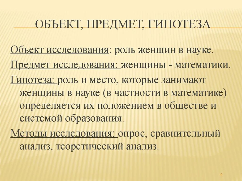 Объект проблема гипотеза. Объект предмет гипотеза. Объект предмет гипотеза исследования. Гипотеза цель и задачи исследования. Объект исследования и предмет исследования и гипотеза.