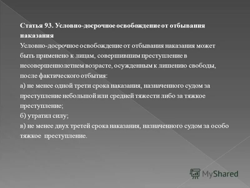 статья по удо. условно-досрочное освобождение от отбывания наказания. основания для удо. контроль уии за условно-досрочно освобожденными. условно-досрочное освобождение от отбывания наказания.