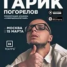 Ближайшие концерты в москве. Концерты гарика погорелова 2024. Дубай гарик погорелов текст. Гарик погорелов обои. Концерты гарика погорелова 2024.