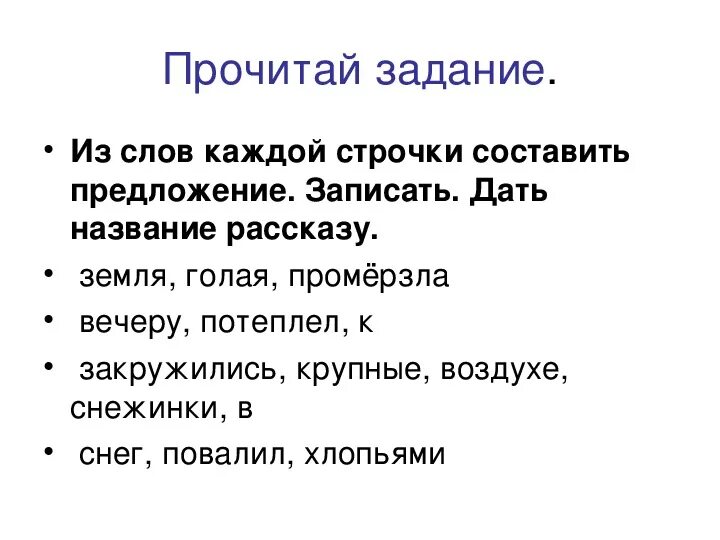 В каком предложении слово земля стоит. Работа с деформированным текстом. Из слов каждой строчки Составь предложение. Предложение со словами земля. Из слов каждой строчки Составь предложение 2 класс.