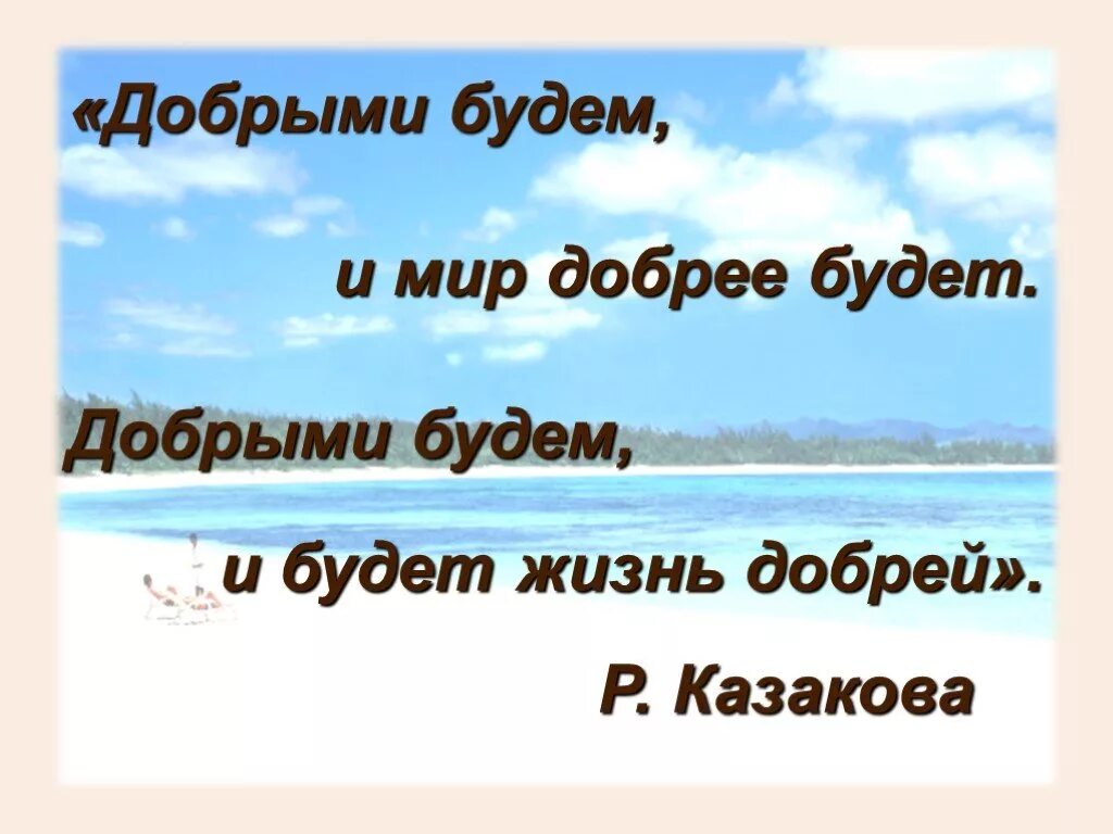 Будьте добры будьте просты. Просто будьте добрее. Будь добрее. Будьте добрее и мир станет лучше.