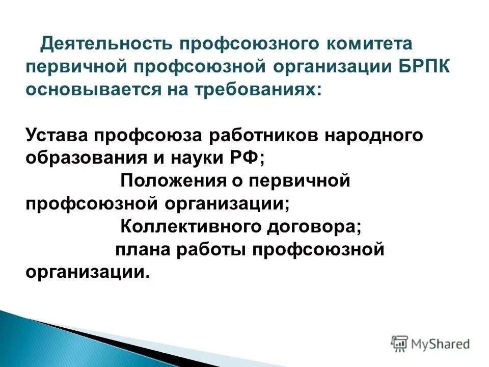 председатель профсоюзного комитета. информация для профсоюзного уголка. состав первичной профсоюзной организации в доу. организация работы председателя профсоюза. комиссии в профсоюзной организации.