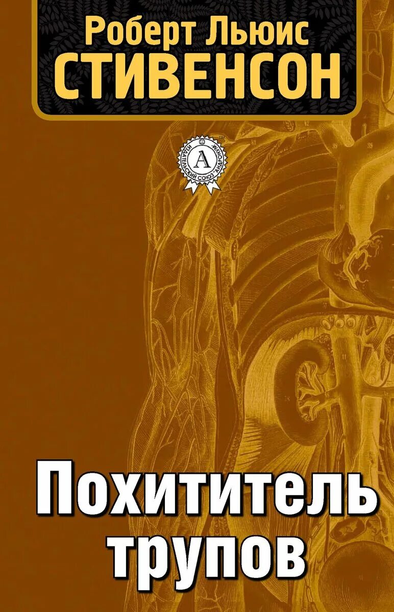 Кадавры книга. Похититель трупов книга. Стивенсон похититель трупов. Похититель трупов профессия. Похититель тел книга робертлуис Стивенсон.