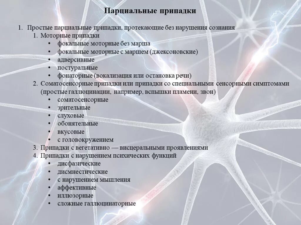 Простые парциальные припадки. Парциальные припадки эпилепсии. Моторные парциальные припадки. Фокальный моторный припадок. Простые припадки