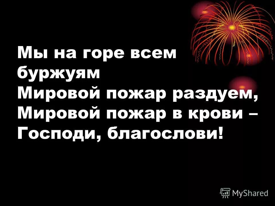всем буржуям мировой пожар раздуем. советские плакаты смерть буржуям. на горе всем буржуям мировой пожар раздуем. плакат с текстом из поэмы двенадцать. всем буржуям мировой пожар раздуем.