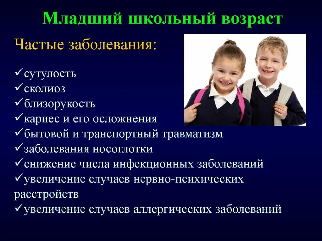 Младший средний старший школьный возраст. Младше школьный Возраст. Младший школьный школьный Возраст. Возраст младших школьников. Младший младший школьный Возраст.