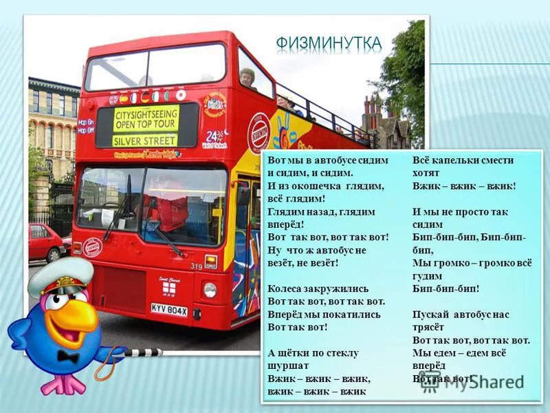 Музыкальная игра автобус. Маршрутка дети. Автобус. Физкультминутка автобус. Чтение стихотворения автобус для детей.