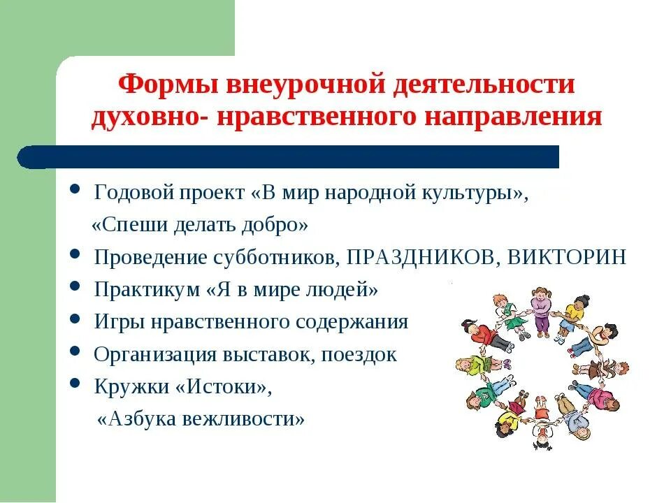 Программа духовно нравственное направление. Духовно нравственное направление внеурочной деятельности. Формы духовно-нравственного направления внеурочной деятельности. Духовно-нравственное направление внеурочной деятельности ценности. Духовно нравственная форма внеурочной деятельности.