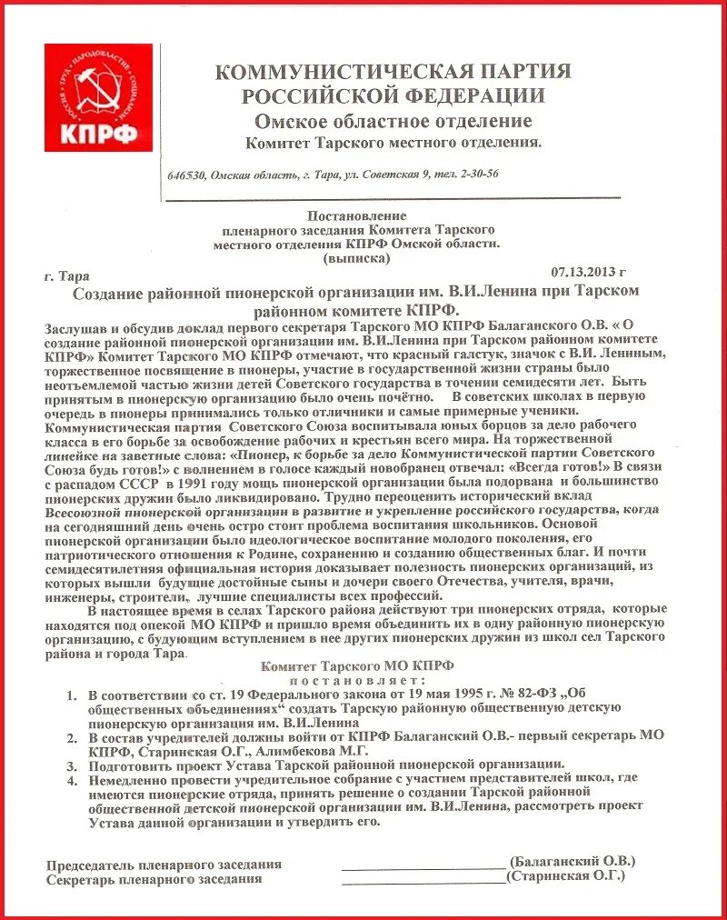 Документы местных отделений КПРФ. Постановление первого секретаря КПРФ местного отделения. Решение о создании местного отделения партии. Образец постановления пленарного заседания.