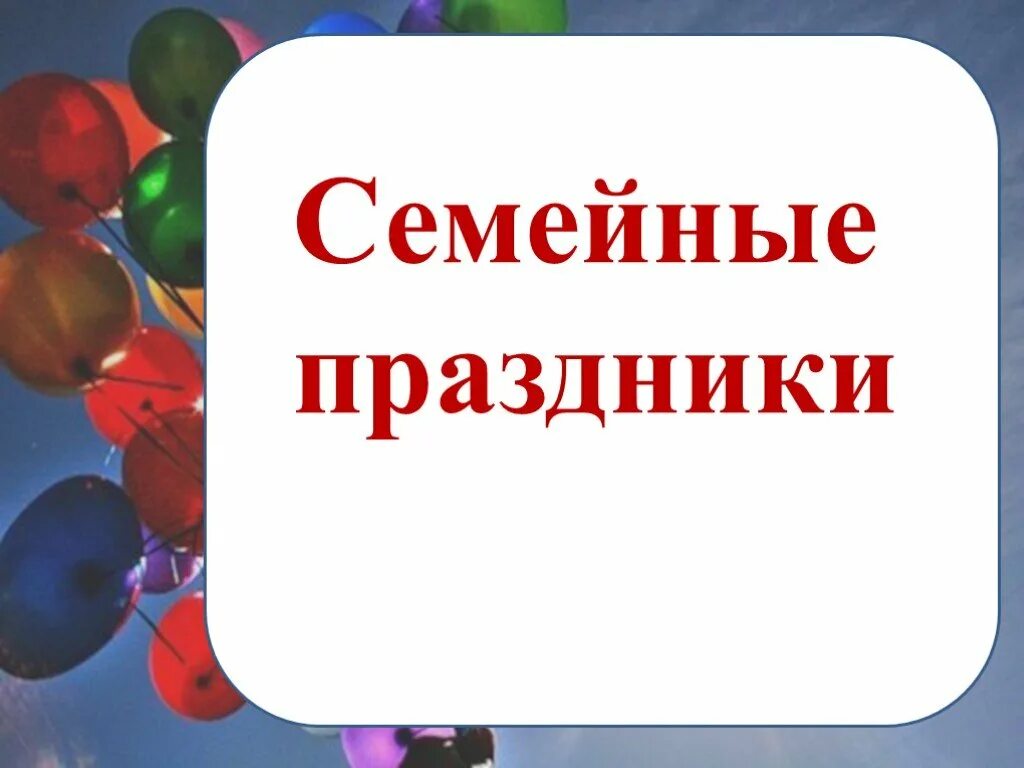 Семейные праздники 4 класс презентация