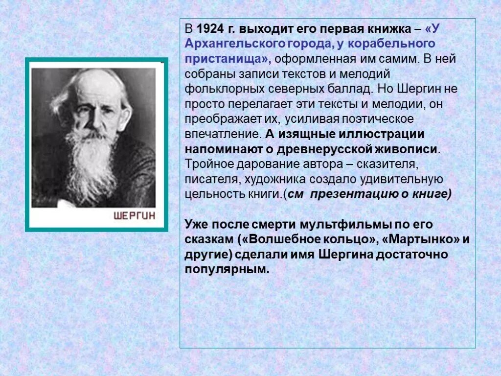 Шергин биография презентация 3 класс. Шергин писатель. Б. В. Шергин писатель.