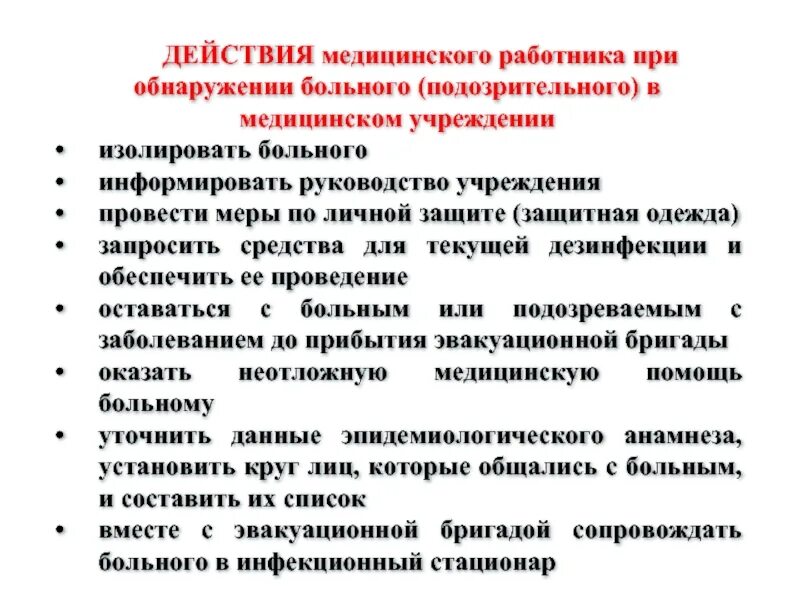 Алгоритм действия при выявлении инфекционного больного. Действия медработника при выявлении пациента с коронавирусом. Действия работника при заболевании?. Алгоритм действий при коронавирусе. Приказ по коронавирусной инфекции в организации