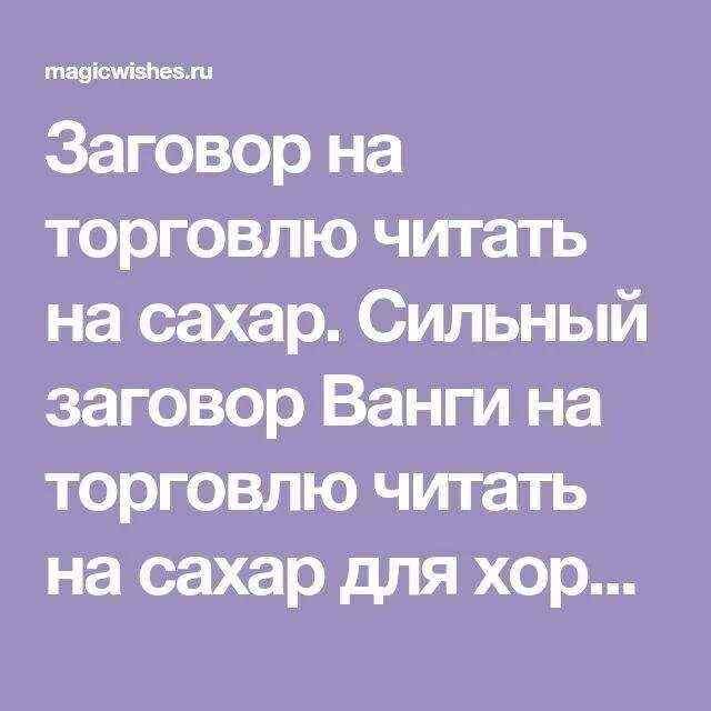 Молитва на сильную торговлю на рабочем месте. Заговор на хорошую торговлю. Сильный заговор на торговлю. Заговор на сахар. Заговор на удачную торговлю в магазине.