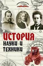 История управления проектами. История науки и техники книга. Дисциплина история техники. Меш введение истории. Дисциплина история техники.
