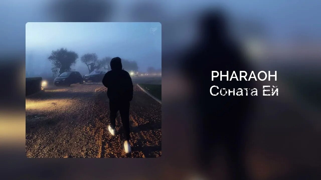 Фараон Соната ей. Pharaoh 2022. Фараон рэпер Соната ей. Pharaoh колыбель на Судный день.