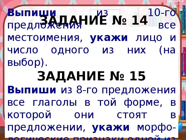 Выпиши из 10 предложения все имена. Глаголы в той форме в которой они употреблены в предложении. Укажи лицо. Один из них предложения. Выпиши из 8 предложения все местоимения укажи лицо и число 1 из них.