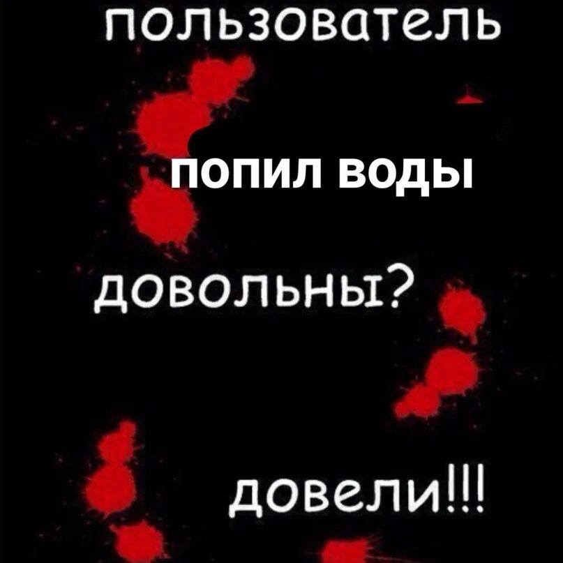 Пользователь умер. Довольны довели. Довольны довели Мем. Картинка довели. Вы меня довели довольны?.