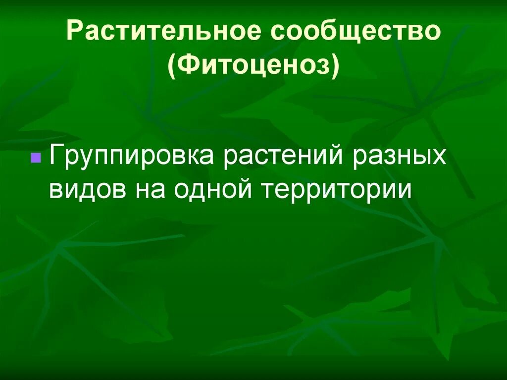 Какие растительные сообщества вы знаете 7 класс. Растительные сообщества. фитоценоз типы растительных сообществ. растительные сообщества презентация. доклад на тему растительные сообщества.